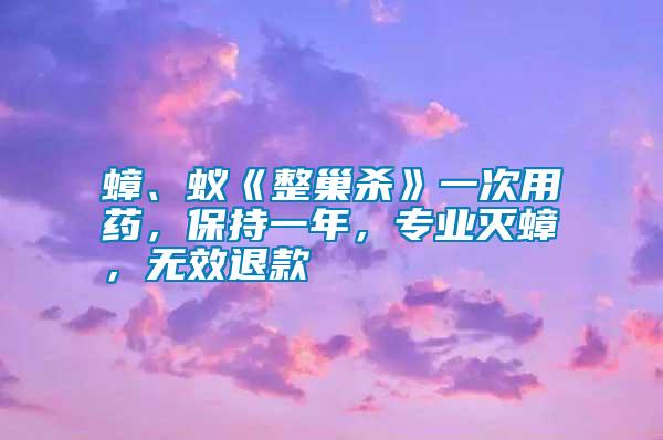 蟑、蟻《整巢殺》一次用藥，保持一年，專業(yè)滅蟑，無效退款