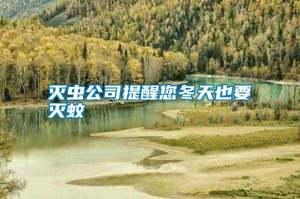 滅蟲(chóng)公司提醒您冬天也要滅蚊