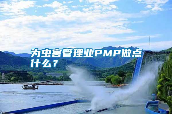 為蟲害管理業PMP做點什么？