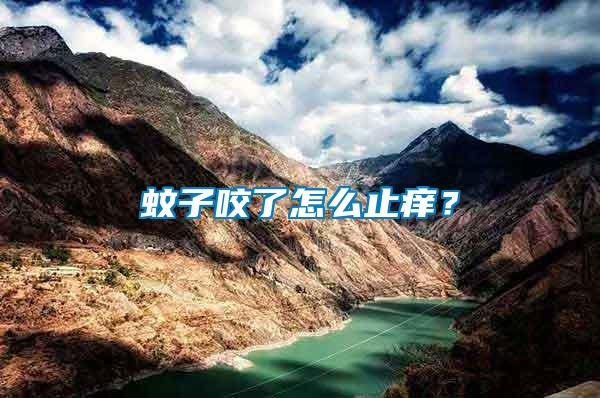 蚊子咬了怎么止癢？