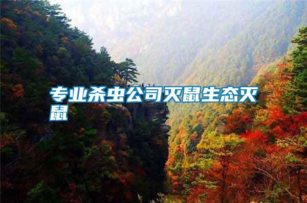 專業(yè)殺蟲(chóng)公司滅鼠生態(tài)滅鼠
