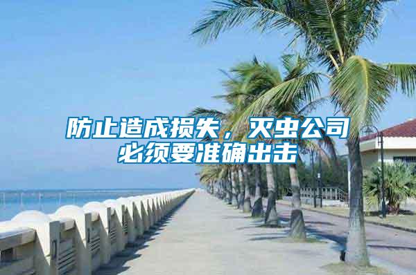 防止造成損失，滅蟲(chóng)公司必須要準(zhǔn)確出擊