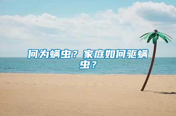何為螨蟲？家庭如何驅(qū)螨蟲？