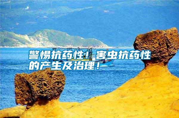 警惕抗藥性!害蟲抗藥性的產(chǎn)生及治理!