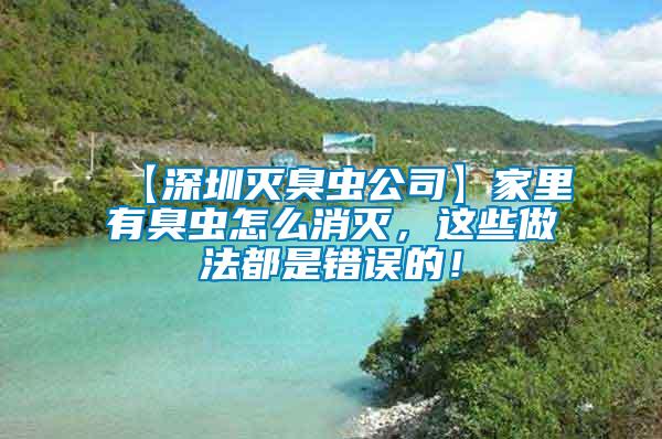 【深圳滅臭蟲公司】家里有臭蟲怎么消滅，這些做法都是錯誤的！