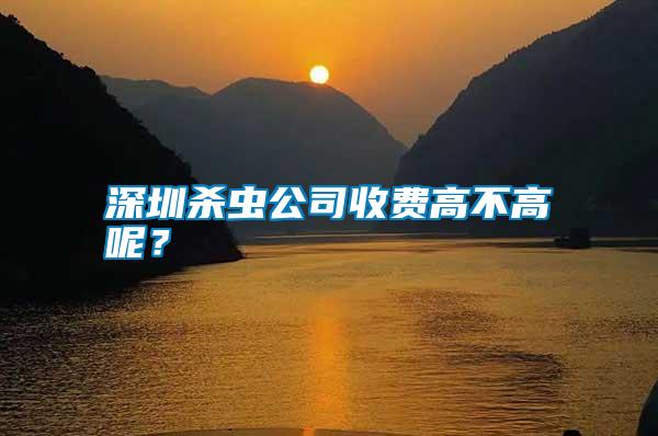 深圳殺蟲公司收費(fèi)高不高呢？