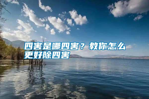 四害是哪四害？教你怎么更好除四害