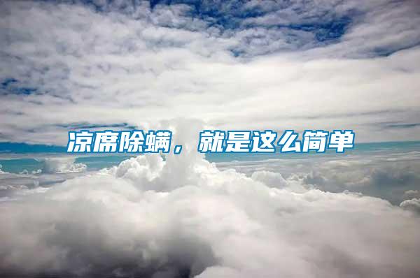 涼席除螨，就是這么簡單