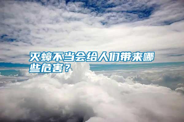 滅蟑不當會給人們帶來哪些危害？