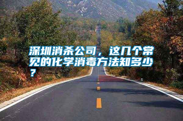 深圳消殺公司，這幾個常見的化學消毒方法知多少？