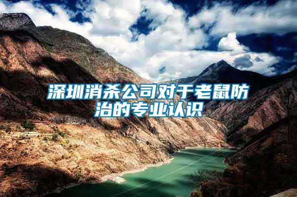 深圳消殺公司對(duì)于老鼠防治的專(zhuān)業(yè)認(rèn)識(shí)