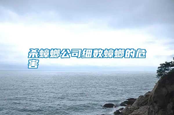 殺蟑螂公司細數蟑螂的危害