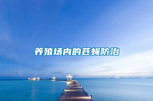養殖場內的蒼蠅防治