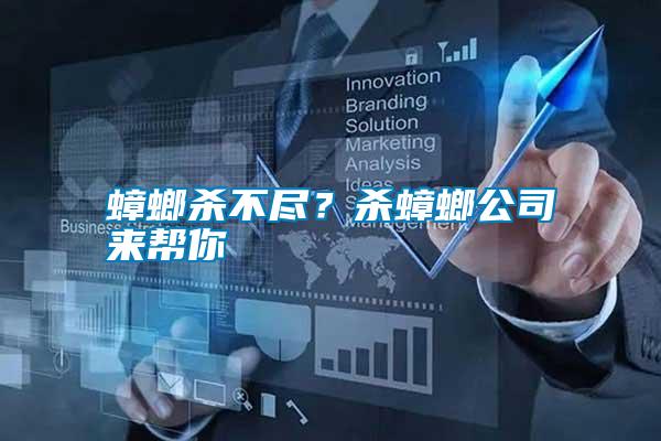 蟑螂殺不盡？殺蟑螂公司來(lái)幫你