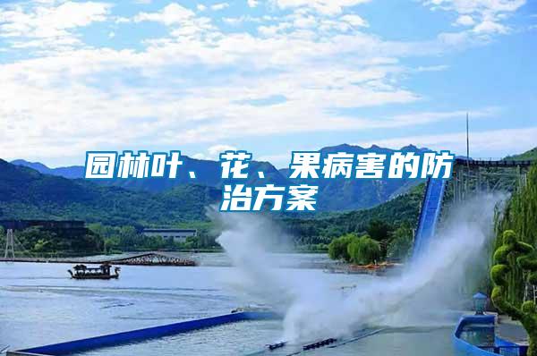 園林葉、花、果病害的防治方案