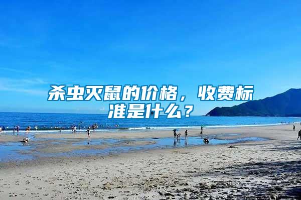 殺蟲滅鼠的價格，收費標準是什么？