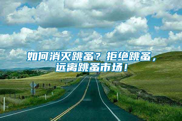 如何消滅跳蚤？拒絕跳蚤，遠離跳蚤市場！