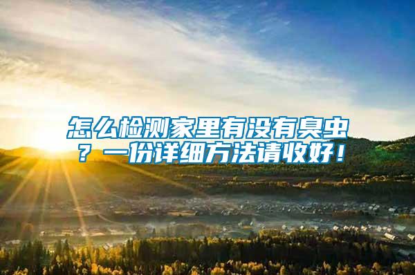怎么檢測(cè)家里有沒有臭蟲？一份詳細(xì)方法請(qǐng)收好！