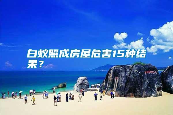 白蟻照成房屋危害15種結果？