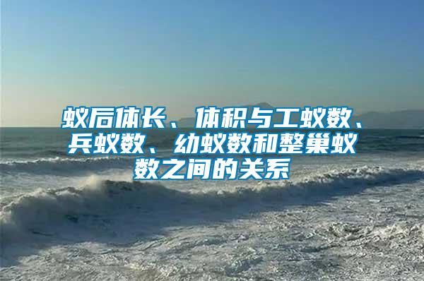 蟻后體長、體積與工蟻數、兵蟻數、幼蟻數和整巢蟻數之間的關系