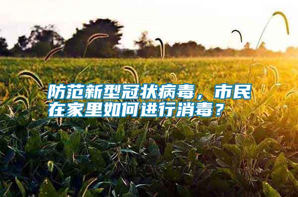 防范新型冠狀病毒，市民在家里如何進行消毒？
