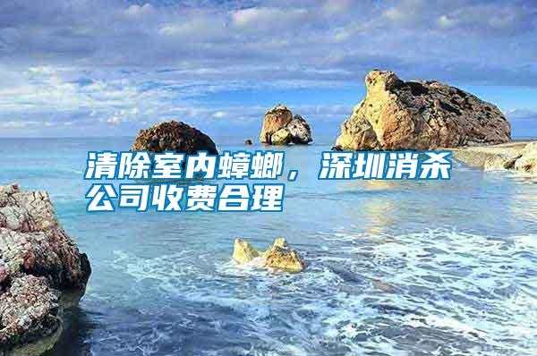 清除室內蟑螂，深圳消殺公司收費合理