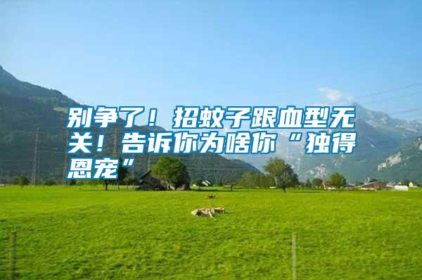 別爭(zhēng)了！招蚊子跟血型無關(guān)！告訴你為啥你“獨(dú)得恩寵”