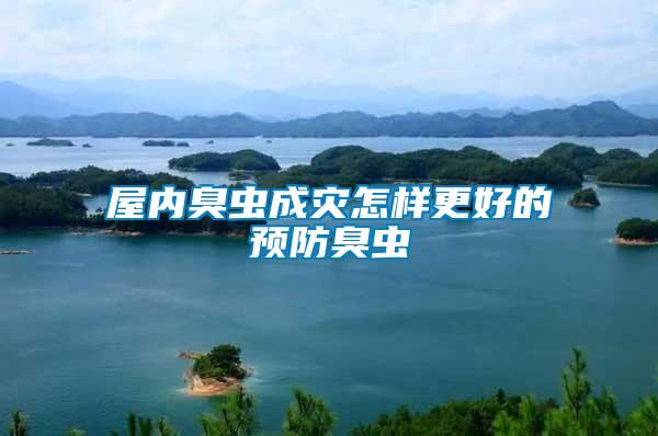 屋內臭蟲成災怎樣更好的預防臭蟲
