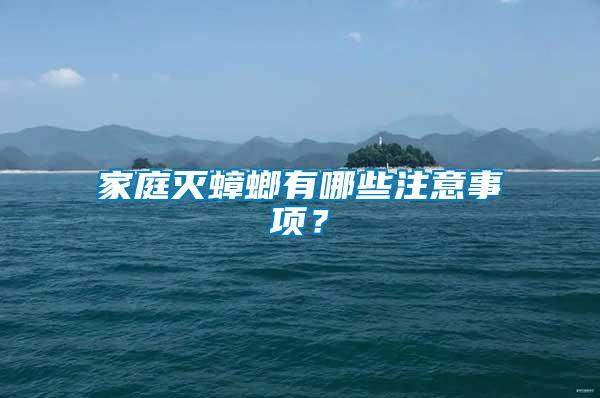 家庭滅蟑螂有哪些注意事項(xiàng)？
