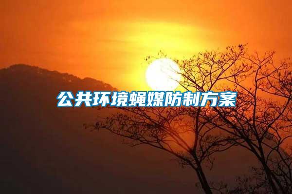 公共環境蠅媒防制方案