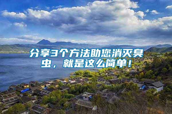 分享3個(gè)方法助您消滅臭蟲，就是這么簡單！