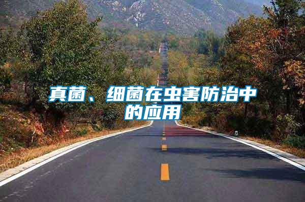 真菌、細菌在蟲害防治中的應用