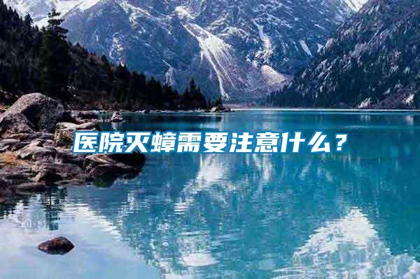醫院滅蟑需要注意什么？