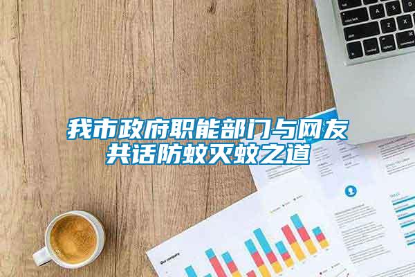 我市政府職能部門與網友共話防蚊滅蚊之道