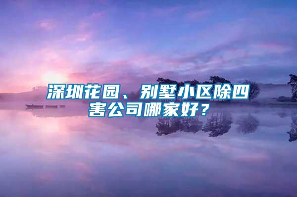 深圳花園、別墅小區除四害公司哪家好？