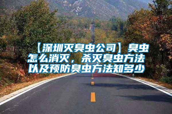 【深圳滅臭蟲公司】臭蟲怎么消滅，殺滅臭蟲方法以及預防臭蟲方法知多少
