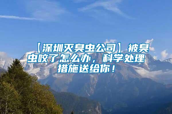 【深圳滅臭蟲公司】被臭蟲咬了怎么辦，科學處理措施送給你！