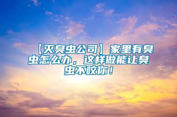 【滅臭蟲公司】家里有臭蟲怎么辦，這樣做能讓臭蟲不咬你！