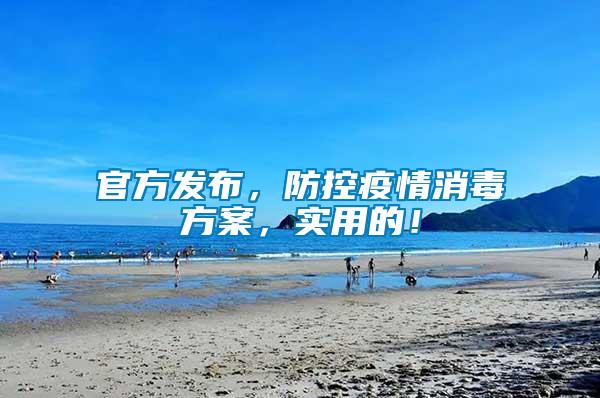 官方發布，防控疫情消毒方案，實用的！