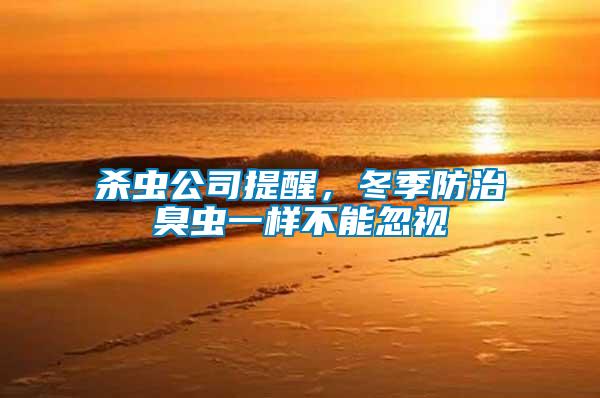 殺蟲公司提醒，冬季防治臭蟲一樣不能忽視