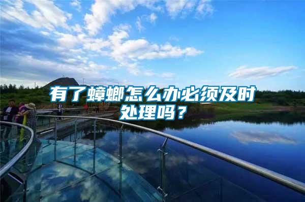 有了蟑螂怎么辦必須及時處理嗎？