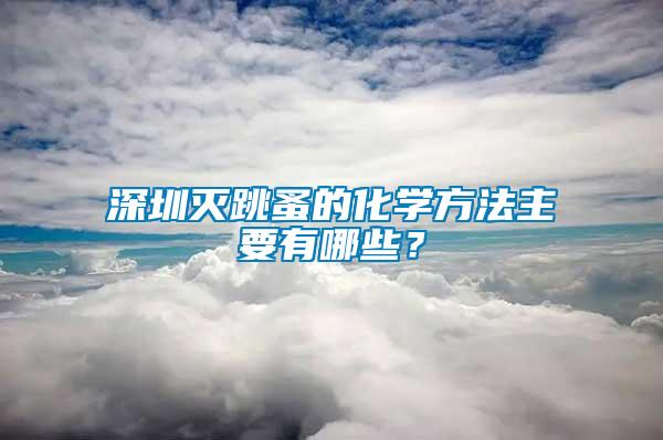 深圳滅跳蚤的化學方法主要有哪些？