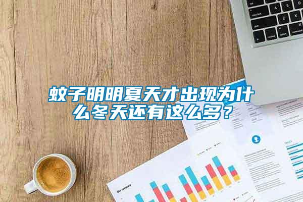 蚊子明明夏天才出現為什么冬天還有這么多？