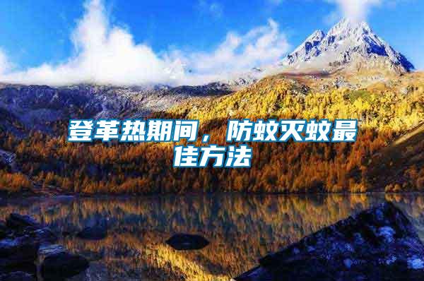 登革熱期間，防蚊滅蚊最佳方法