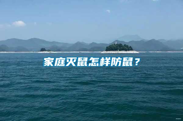 家庭滅鼠怎樣防鼠？