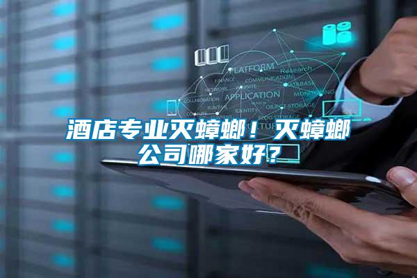 酒店專業滅蟑螂！滅蟑螂公司哪家好？
