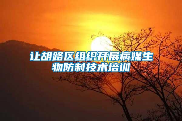 讓胡路區(qū)組織開(kāi)展病媒生物防制技術(shù)培訓(xùn)