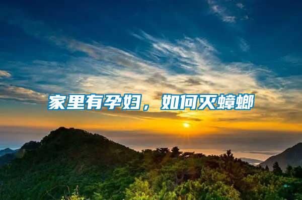 家里有孕婦，如何滅蟑螂