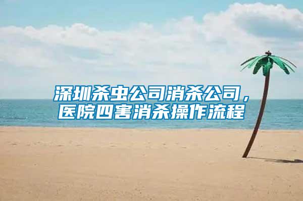 深圳殺蟲公司消殺公司，醫院四害消殺操作流程