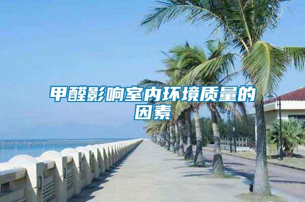 甲醛影響室內環境質量的因素